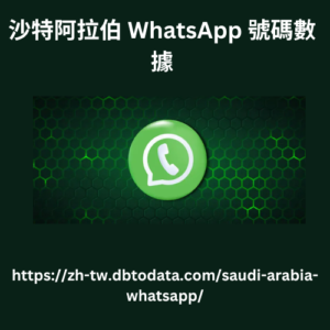 沙特阿拉伯 WhatsApp 號碼數據