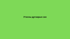 Утасны дугаарын сан