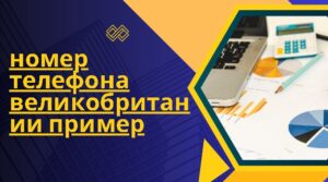 номер телефона великобритании пример