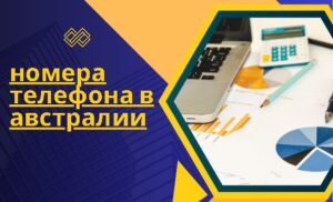 номера телефона в австралии