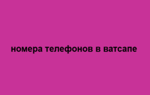 номера телефонов в ватсапе