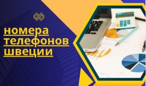 номера телефонов швеции